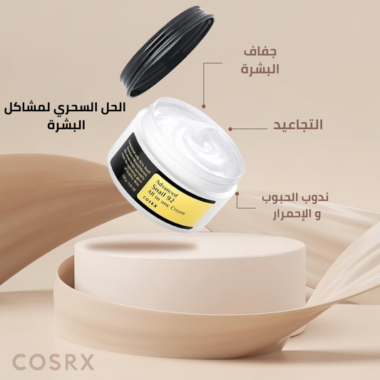 كريم الحلزون 92 المطور الكل في واحد من كوسركس - 100غ